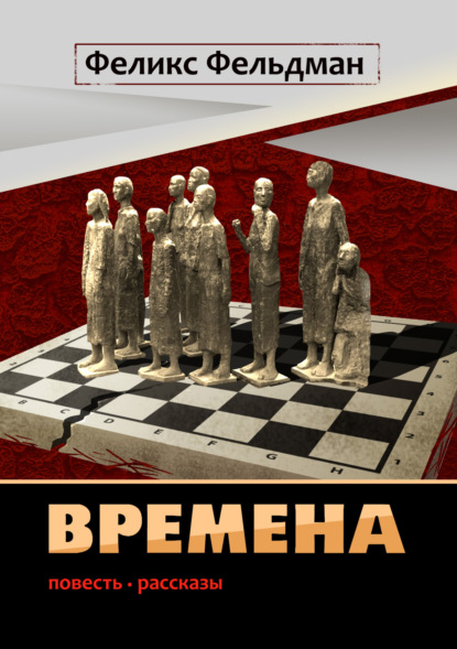 Времена — Феликс Фельдман