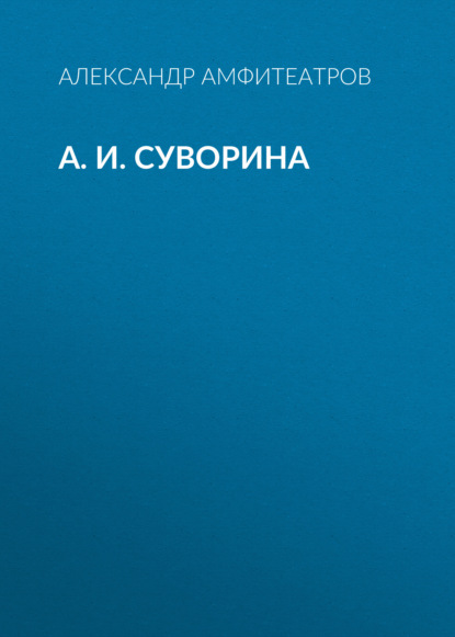 А. И. Суворина - Александр Амфитеатров