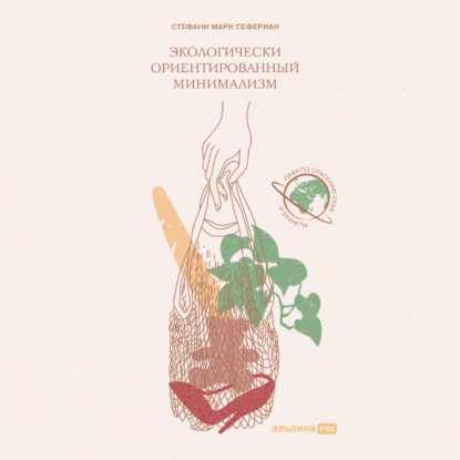 Экологически ориентированный минимализм. План по спасению себя и планеты — Стефани Мари Сефериан