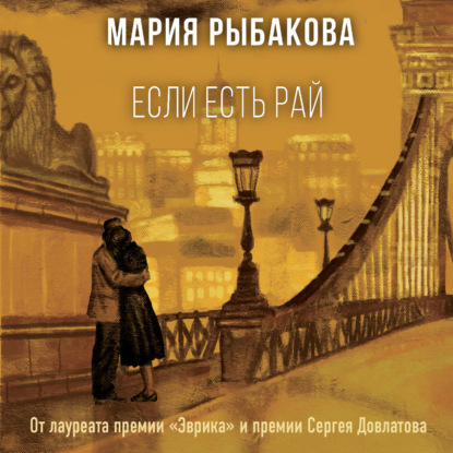 Если есть рай — Мария Рыбакова