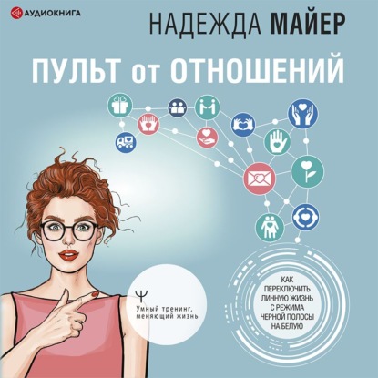 Пульт от отношений. Как переключить личную жизнь с режима черной полосы на белую - Надежда Майер