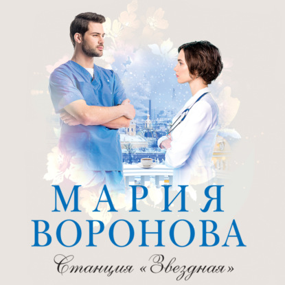 Станция «Звездная» — Мария Воронова