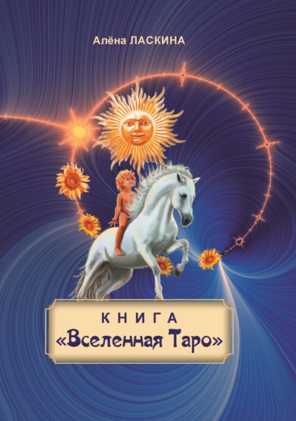 Книга «Вселенная Таро» — Алёна Ласкина (Ласка)