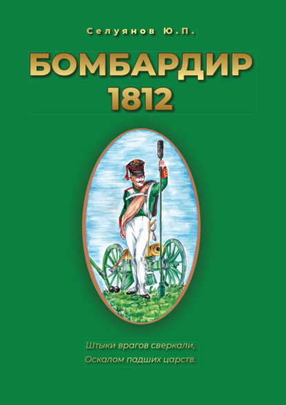 Бомбардир 1812 — Ю. П. Селуянов