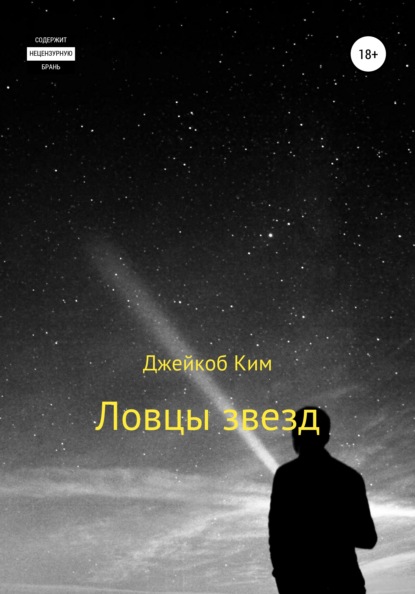 Ловцы звезд — Джейкоб Ким