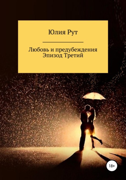 Любовь и предубеждения. Эпизод третий — Юлия Рут