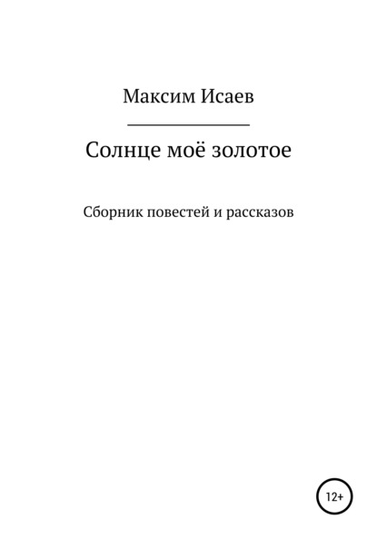 Солнце моё золотое — Максим Исаев