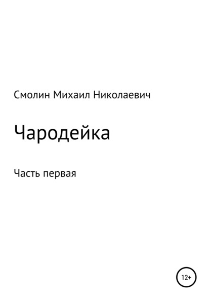 Чародейка. Часть первая - Михаил Николаевич Смолин