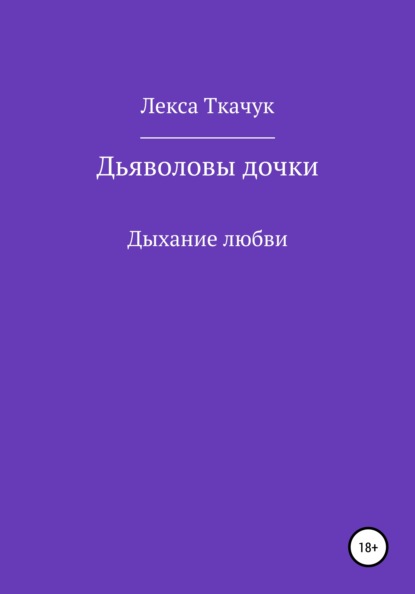 Дьяволовы дочки — Лекса Ткачук