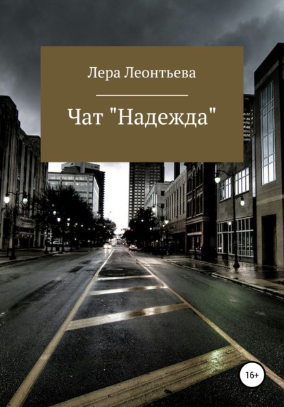 Чат «Надежда» - Лера Леонтьева