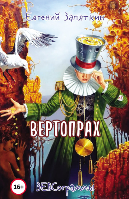 Вертопрах. ЗЕВСограммы - Евгений Запяткин (ЗЕВС)