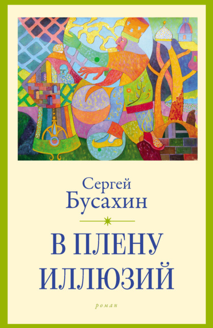 В плену иллюзий — Сергей Бусахин