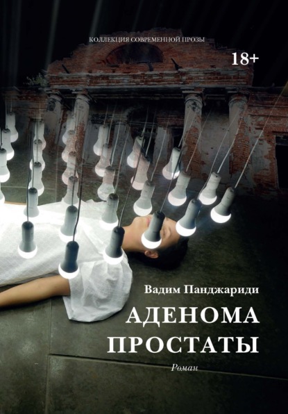 Аденома простаты — Вадим Панджариди