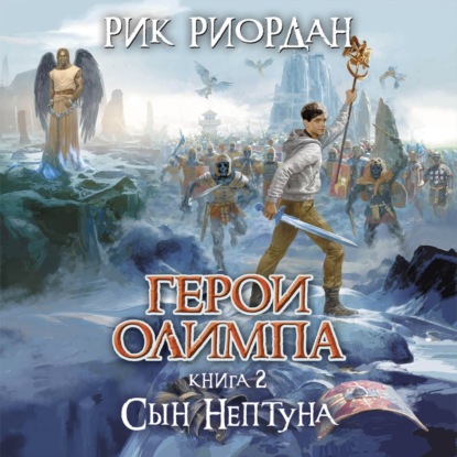 Сын Нептуна - Рик Риордан