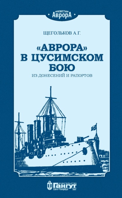 Неизвестная «Аврора» - А. Г. Щегольков