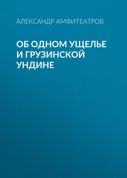 Об одном ущелье и грузинской ундине - Александр Амфитеатров