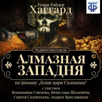 Алмазная западня (спектакль) — Генри Райдер Хаггард