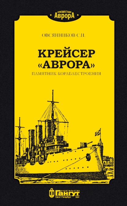 Крейсер «Аврора». Памятник кораблестроения — С. И. Овсянников