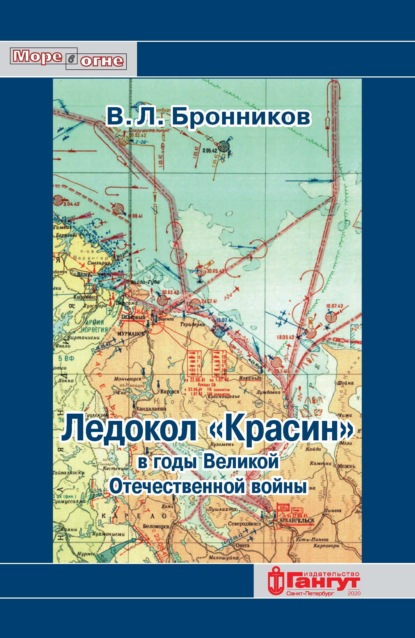 Ледокол «Красин» в годы Великой Отечественной войны — В. Л. Бронников