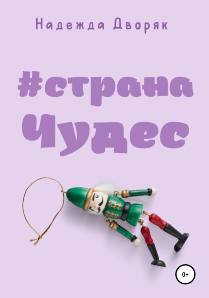 #странаЧудес - Надежда Дворяк