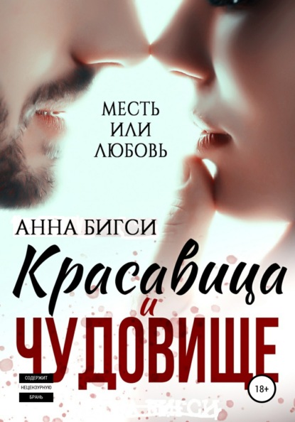 Красавица и чудовище — Анна Бигси