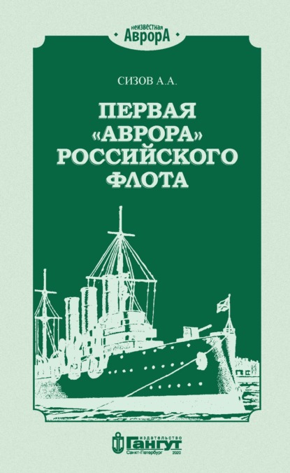 Первая «Аврора» Российского флота - А. А. Сизов