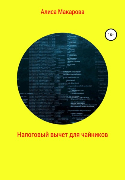 Налоговый вычет для чайников — Алиса Макарова