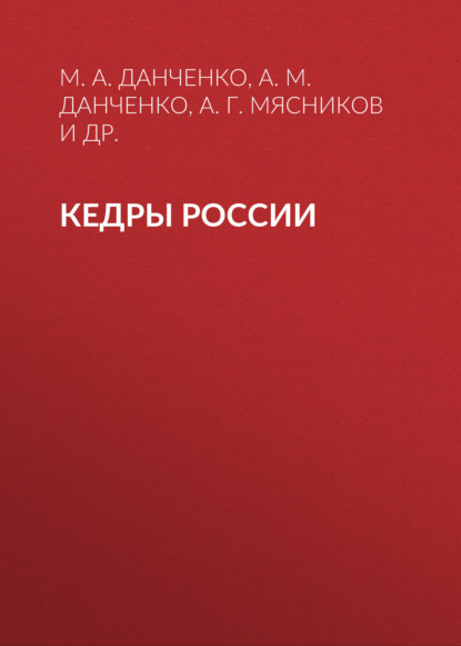 Кедры России - М. А. Данченко