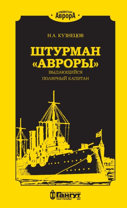 Штурман «Авроры» – выдающийся полярный капитан - Н. А. Кузнецов