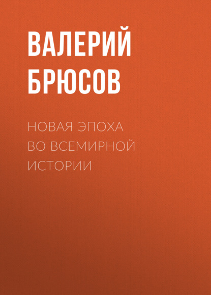 Новая эпоха во всемирной истории — Валерий Брюсов