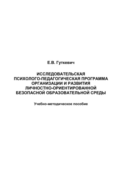 Исследовательская психолого-педагогическая программа организации и развития личностно-ориентированной безопасной образовательной среды - Е. В. Гуткевич