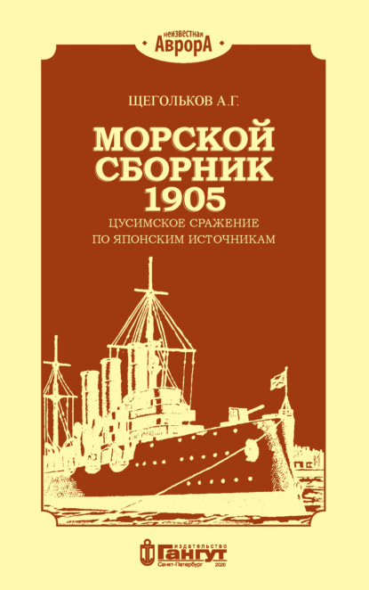 Морской сборник 1905. Цусимское сражение по японским источникам - А. Г. Щегольков