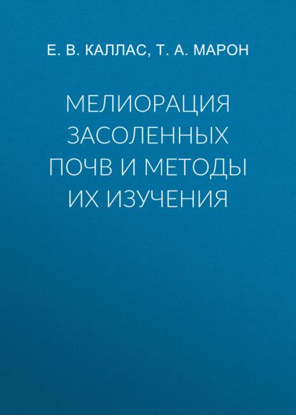 Мелиорация засоленных почв и методы их изучения - Е. В. Каллас