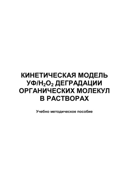 Кинетическая модель УФ/Н2О2 деградации органических молекул в растворах - Группа авторов