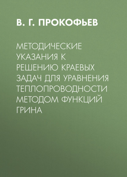 Методические указания к решению краевых задач для уравнения теплопроводности методом функций Грина - Группа авторов