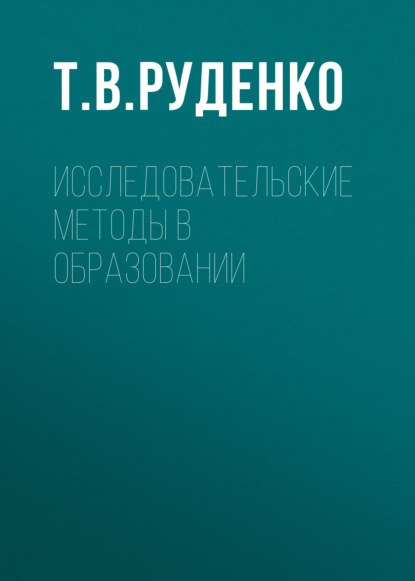 Исследовательские методы в образовании - Группа авторов