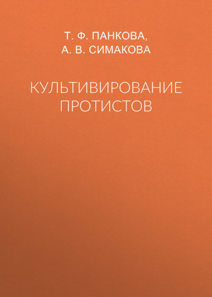 Культивирование протистов - Группа авторов