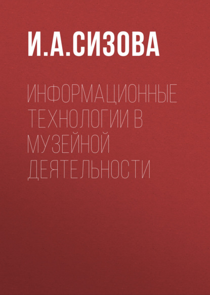 Информационные технологии в музейной деятельности - И. А. Сизова