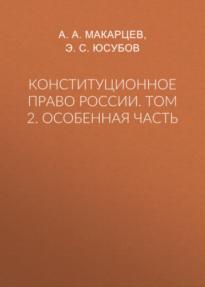 Конституционное право России. Том 2. Особенная часть - А. А. Макарцев