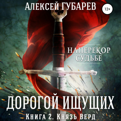 Князь Верд. Книга 2 - Алексей Губарев