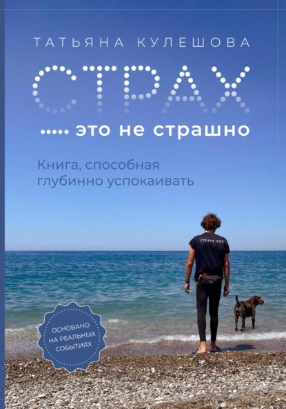 Страх – это не страшно. Книга, способная глубинно успокаивать — Татьяна Кулешова