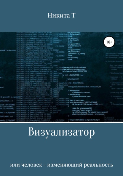 Визуализатор или человек – изменяющий реальность — Никита Т