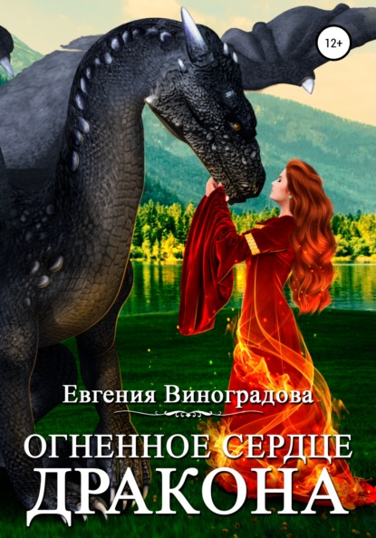 Огненное сердце дракона — Евгения Виноградова