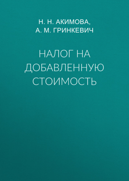 Налог на добавленную стоимость - А. М. Гринкевич