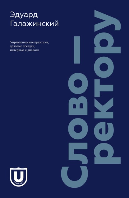 Слово – ректору. Управленческие практики, деловые поездки, интервью и диалоги - Эдуард Галажинский