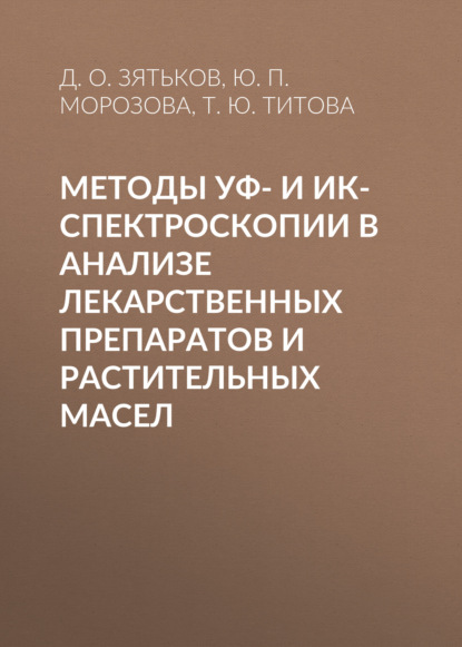 Методы УФ- и ИК-спектроскопии в анализе лекарственных препаратов и растительных масел - Группа авторов