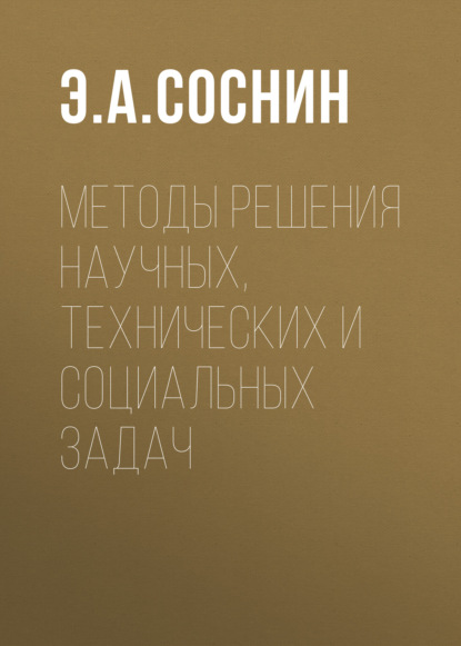 Методы решения научных, технических и социальных задач - Э. А. Соснин