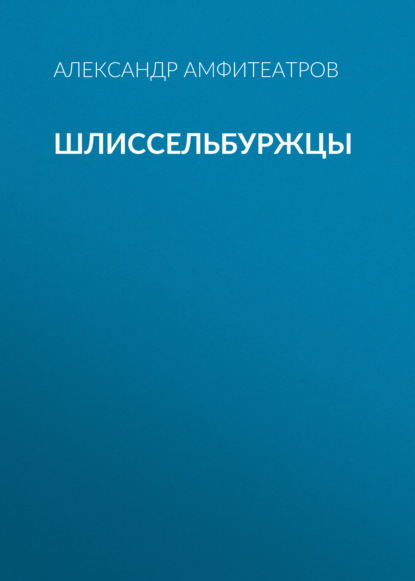 Шлиссельбуржцы — Александр Амфитеатров