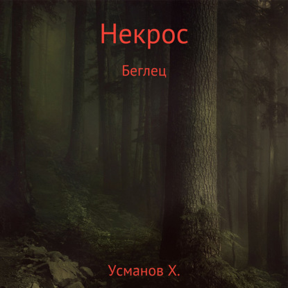 Некрос. Беглец - Хайдарали Усманов