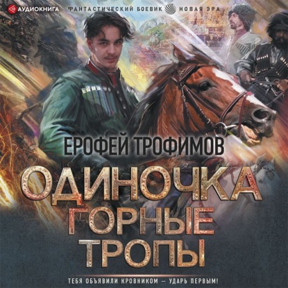 Одиночка. Горные тропы — Ерофей Трофимов